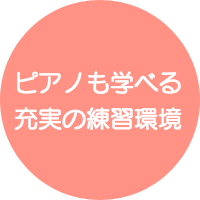 ピアノサロン自由が丘はグランドピアノを使用した充実のレッスン環境