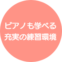 ピアノサロン自由が丘はグランドピアノを使用した充実のレッスン環境